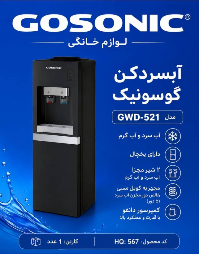 آبسردکن گوسونیک مدل521