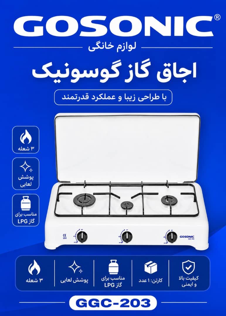 اجاق گاز203گوسونیک مدل 203