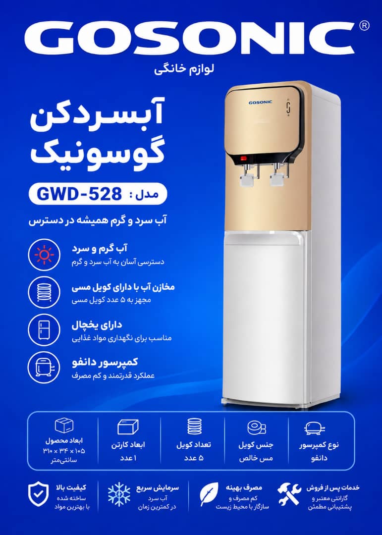 آب سردکن 528گوسونیک