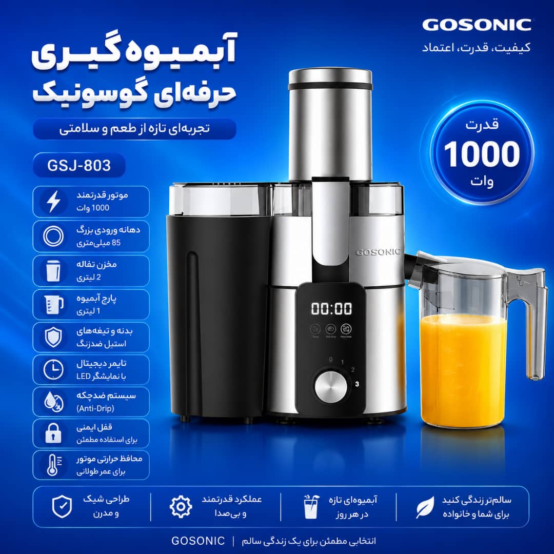 آبمیوه گیر803گوسونیک