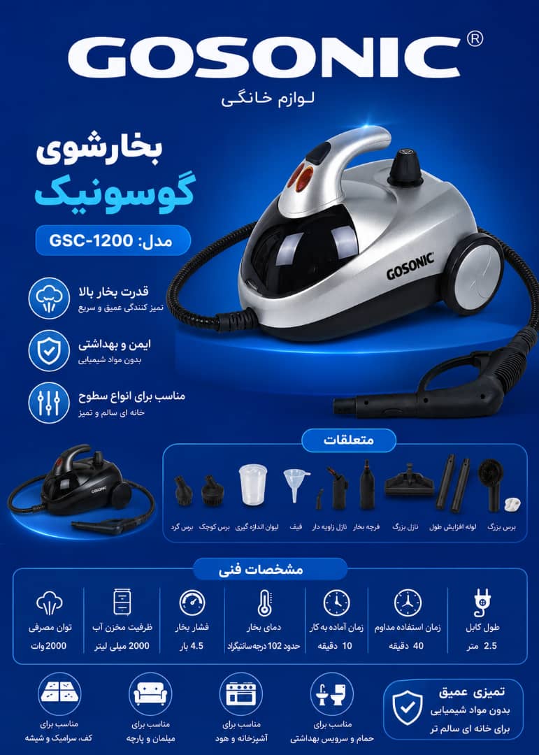 بخارشوی1200گوسونیک