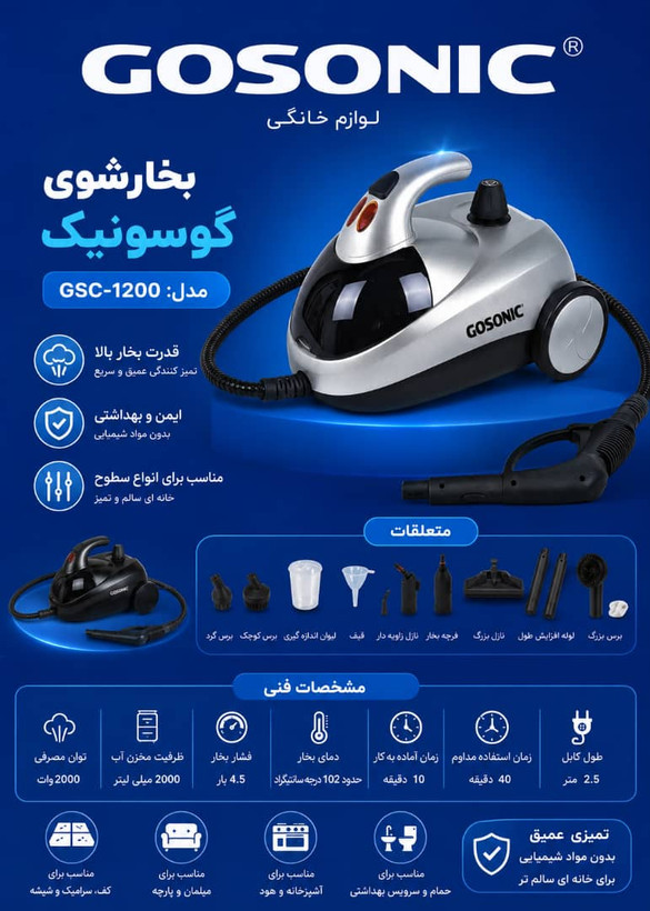 بخارشوی1200گوسونیک