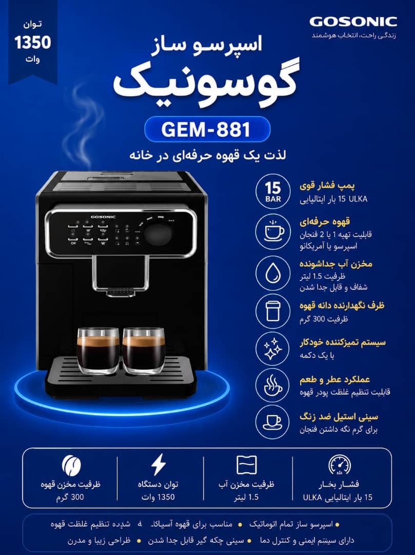 اسپرسو ساز مدل 881گوسونیک