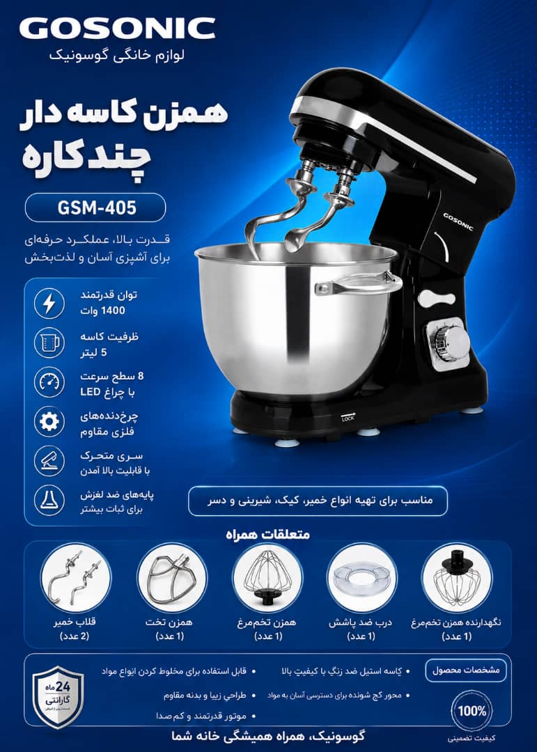 همزن چند کاره کاسه دار مدل۴۰۵