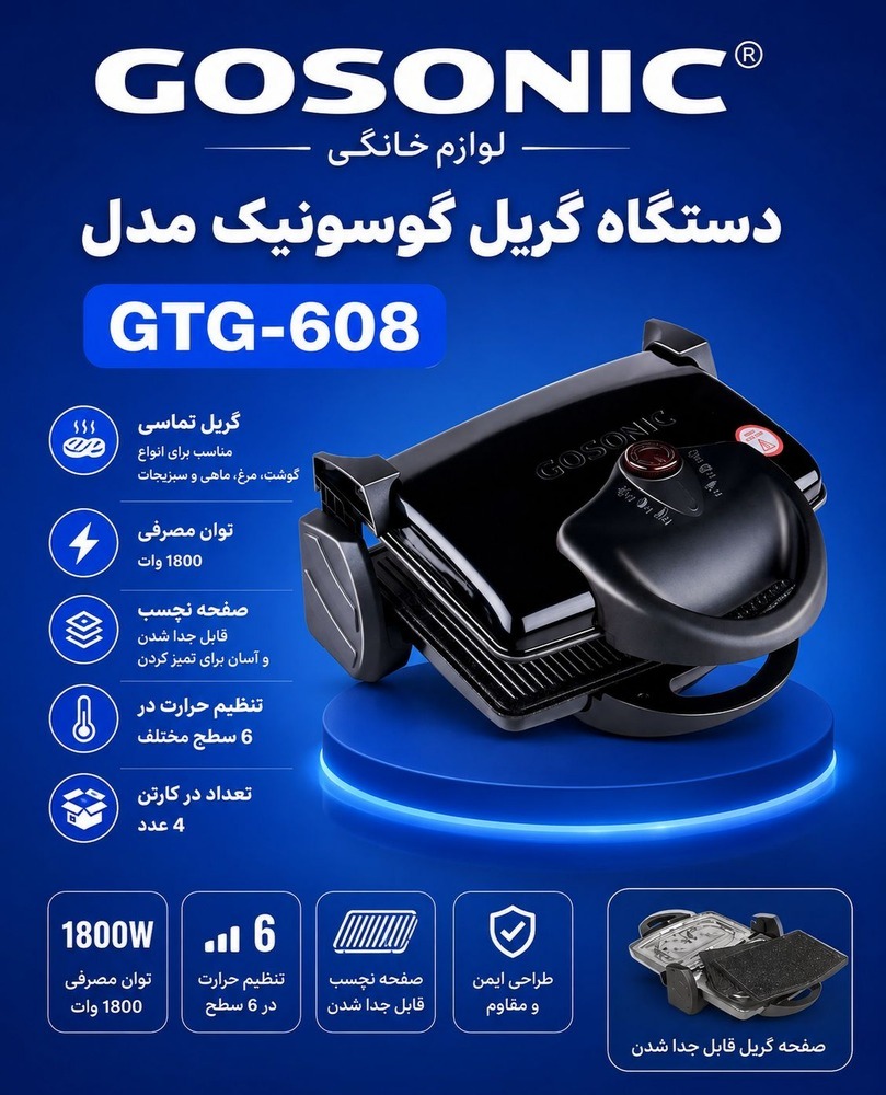 دستگاه گریل گوسونیک مدل608
