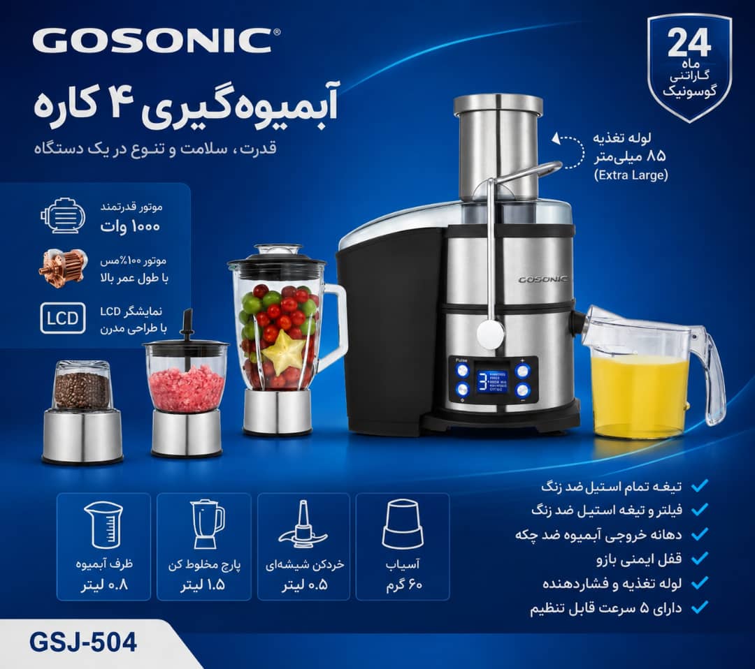 آبمیوه گیری 504گوسونیک