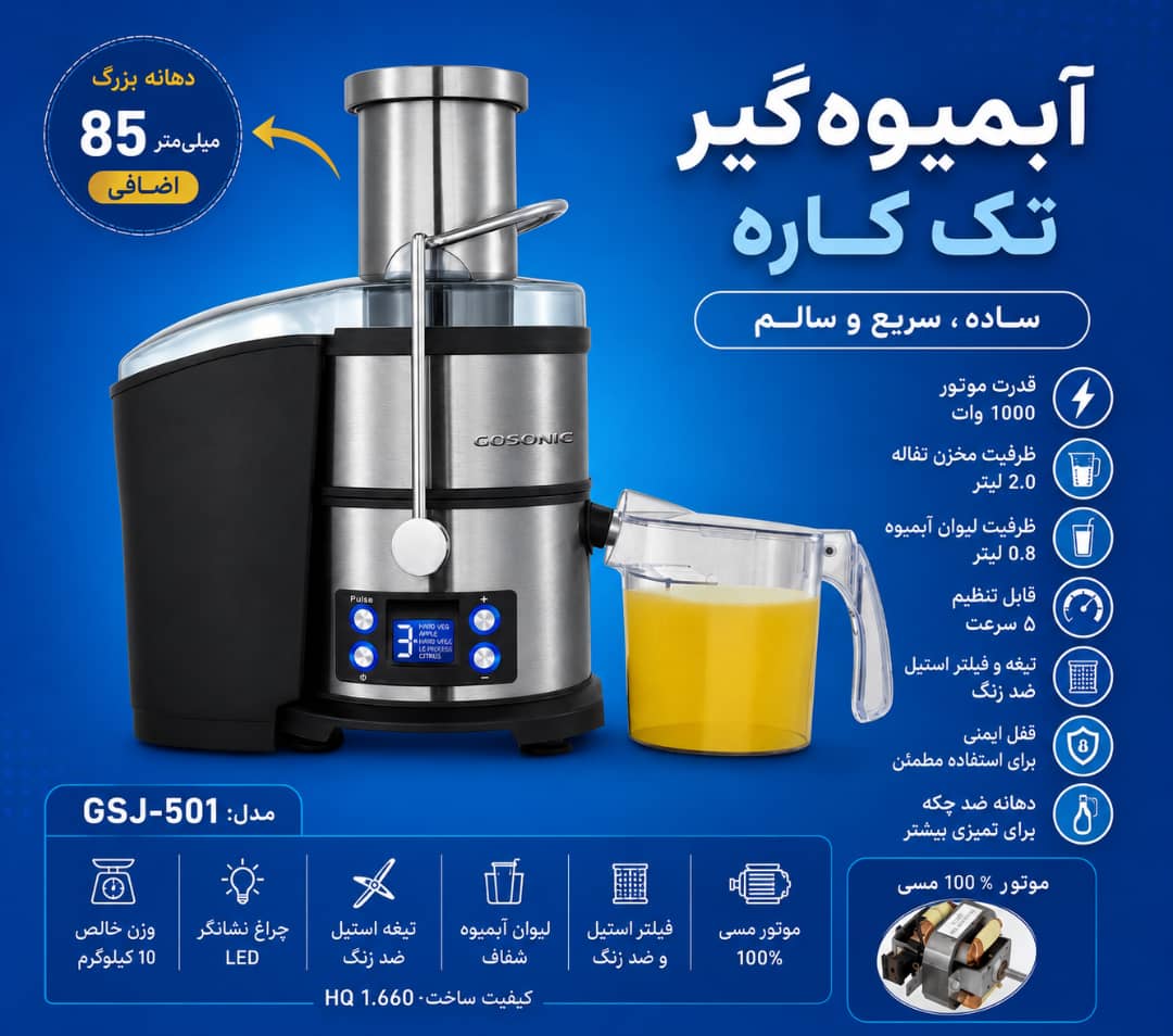 آبمیوه گیری تک کاره گوسونیک مدل 501
