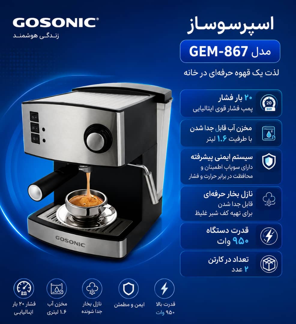 اسپرسوساز867گوسونیک