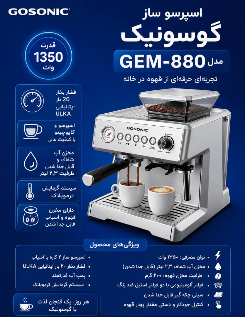 اسپرسوساز880گوسونیک