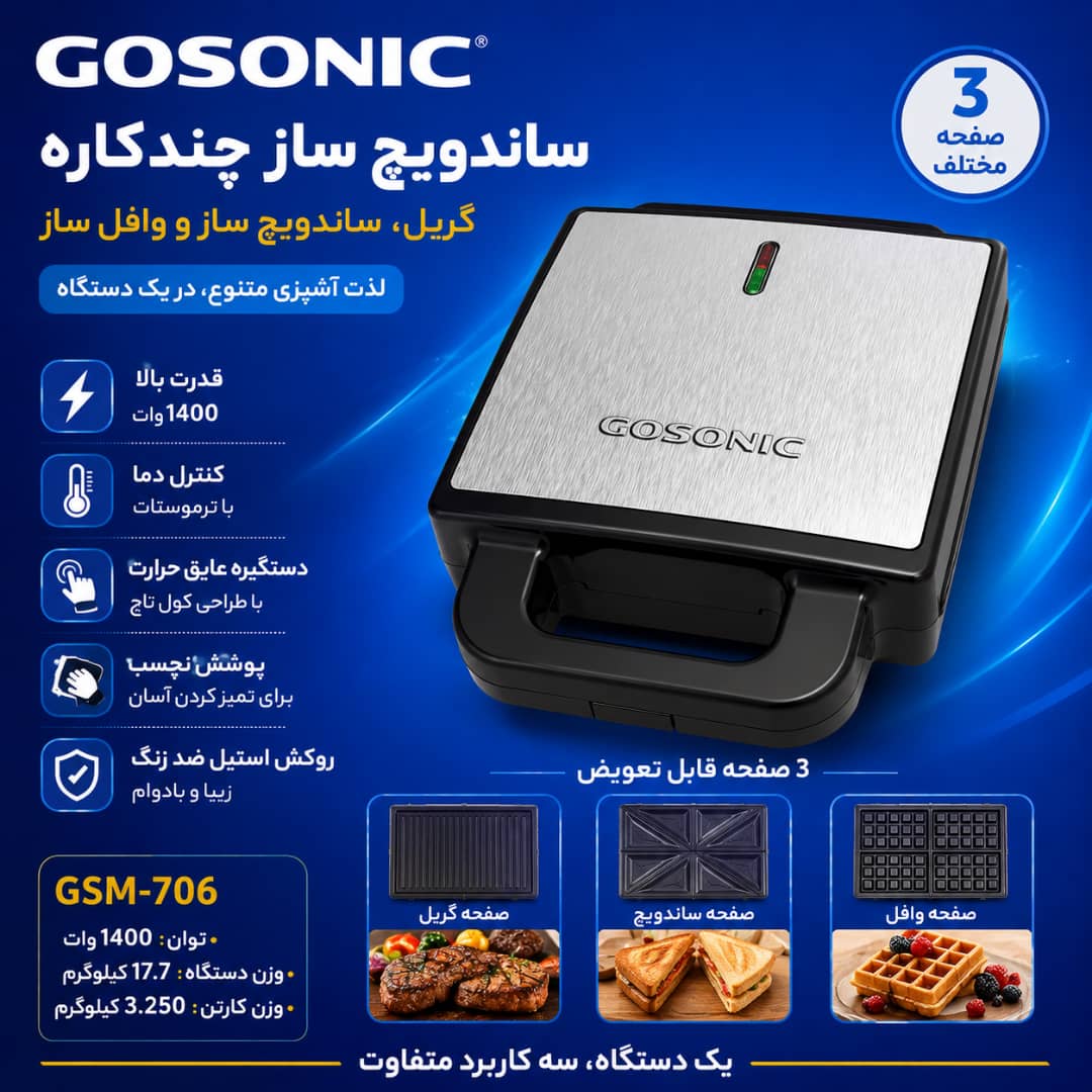 اسنک ساز 706گوسونیکGSM
