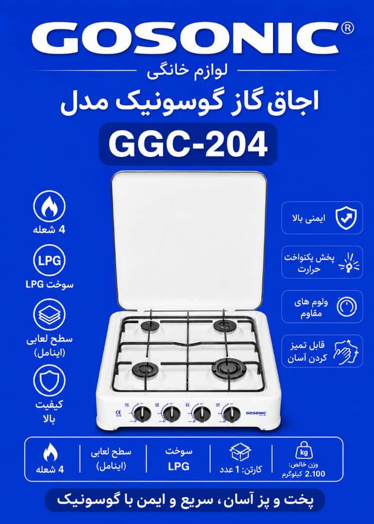اجاق گاز 204گوسونیکGGC