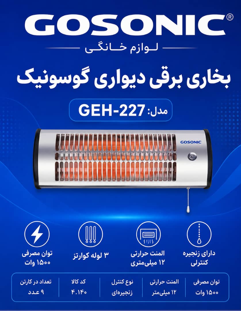 بخاری برقی227گوسونیکGCF