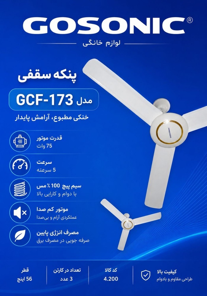 پنکه سقفی 173گوسونیکGCF