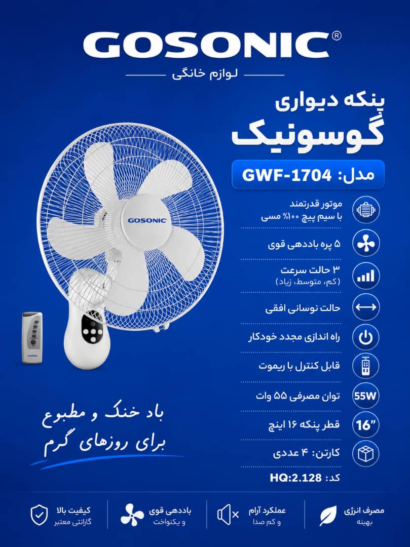 پنکه دیواری1704گوسونیکGWF