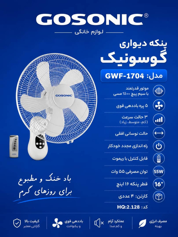 پنکه دیواری1704گوسونیکGWF