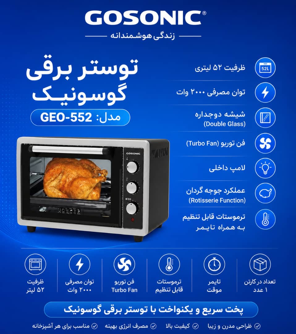 توستر 552گوسونیکGEO
