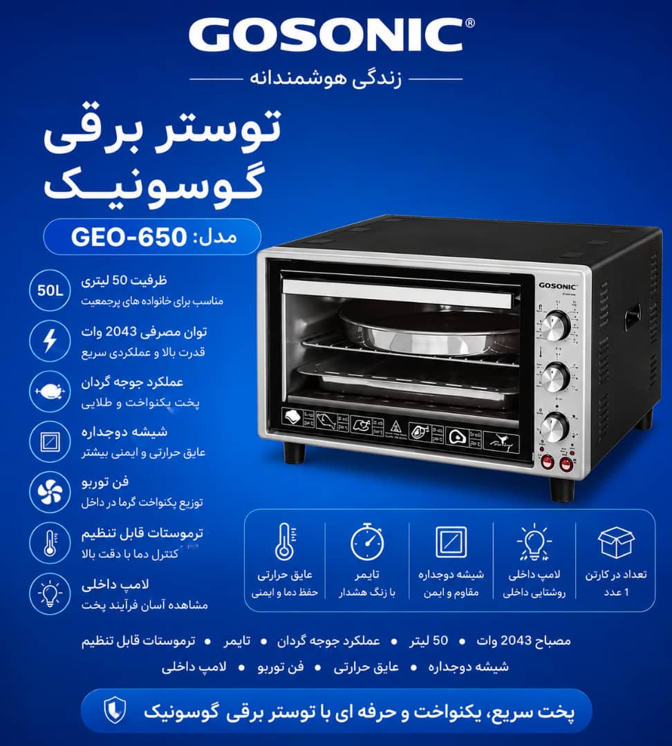 توستر 650گوسونیکGEO