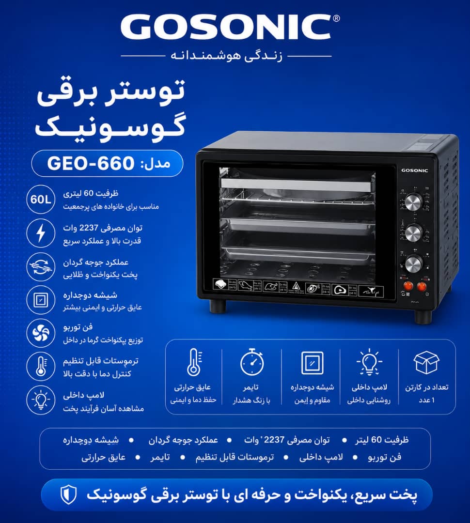 توستر 660گوسونیکGEO