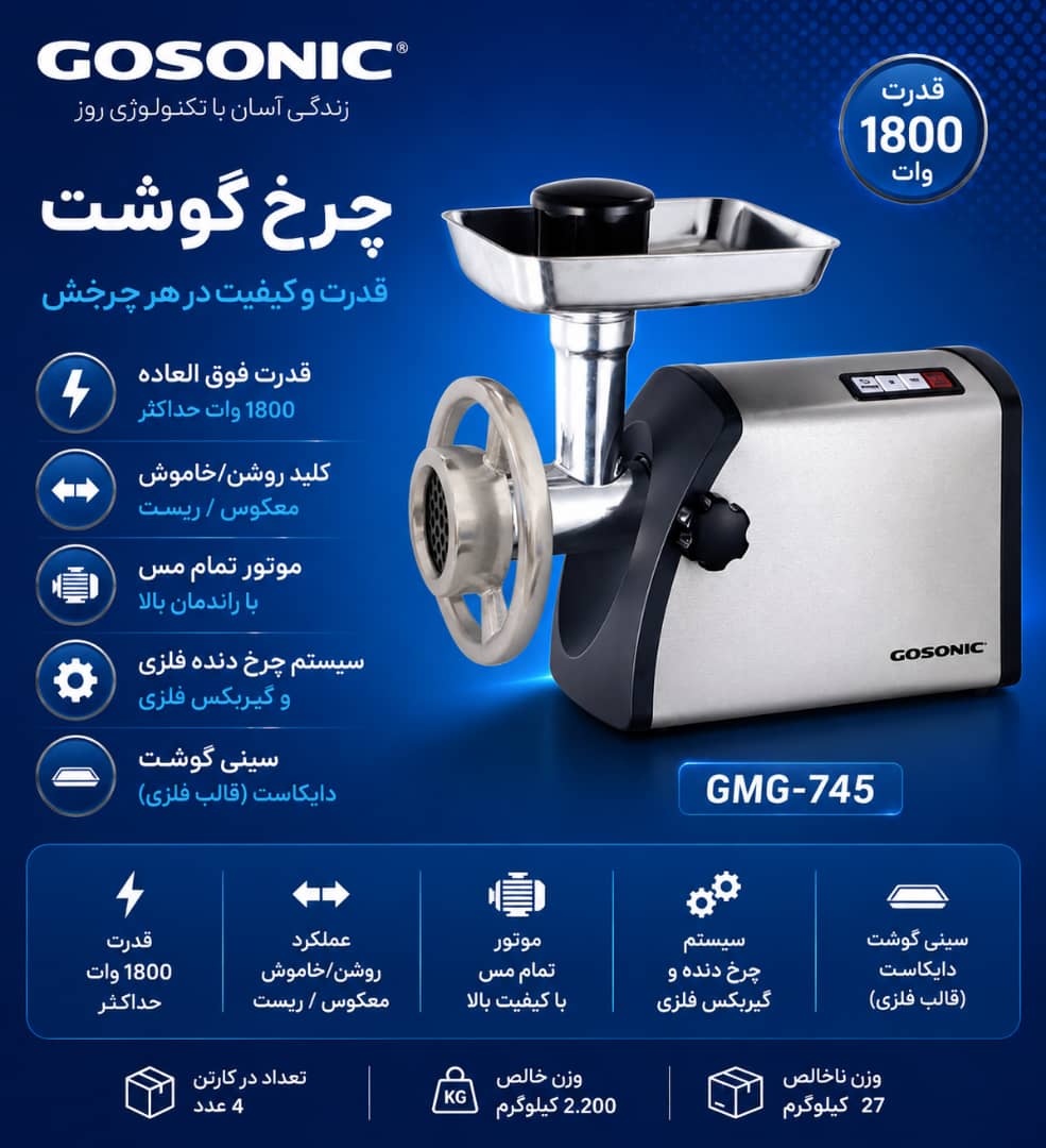 چرخ گوشت745گوسونیکGMG