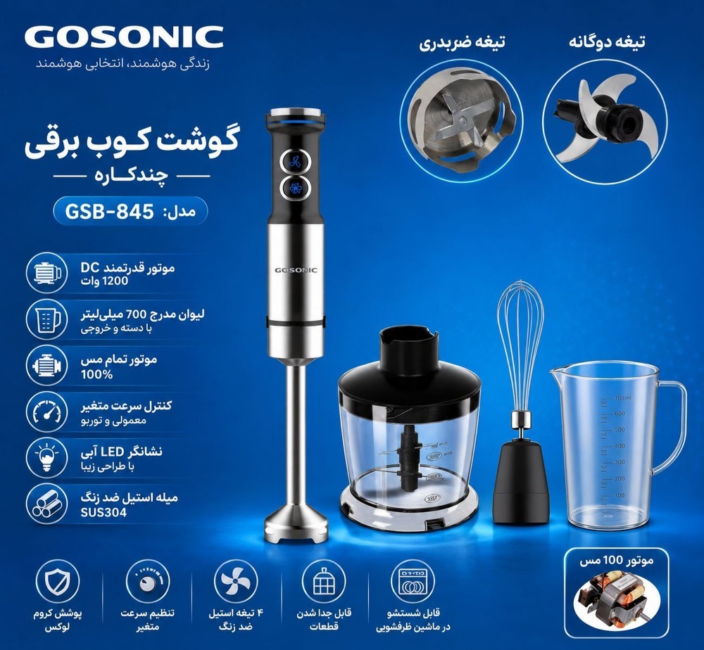 گوشت کوب 845گوسونیکGSB