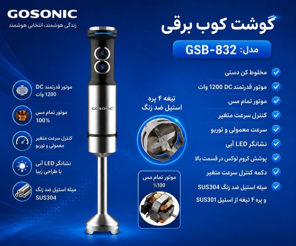 گوشت کوب 832گوسونیکGSB
