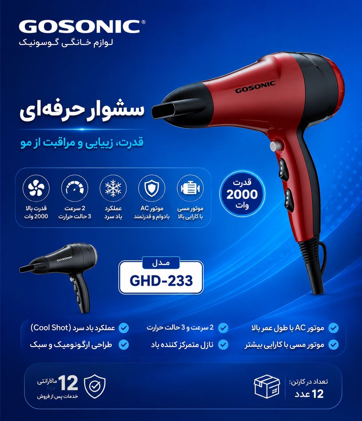 سشوار 233گوسونیک