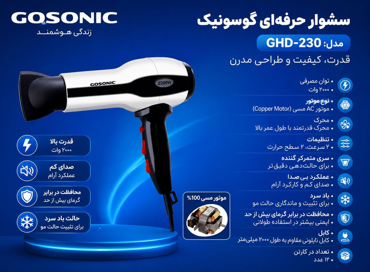 سشوار230گوسونیکGHD