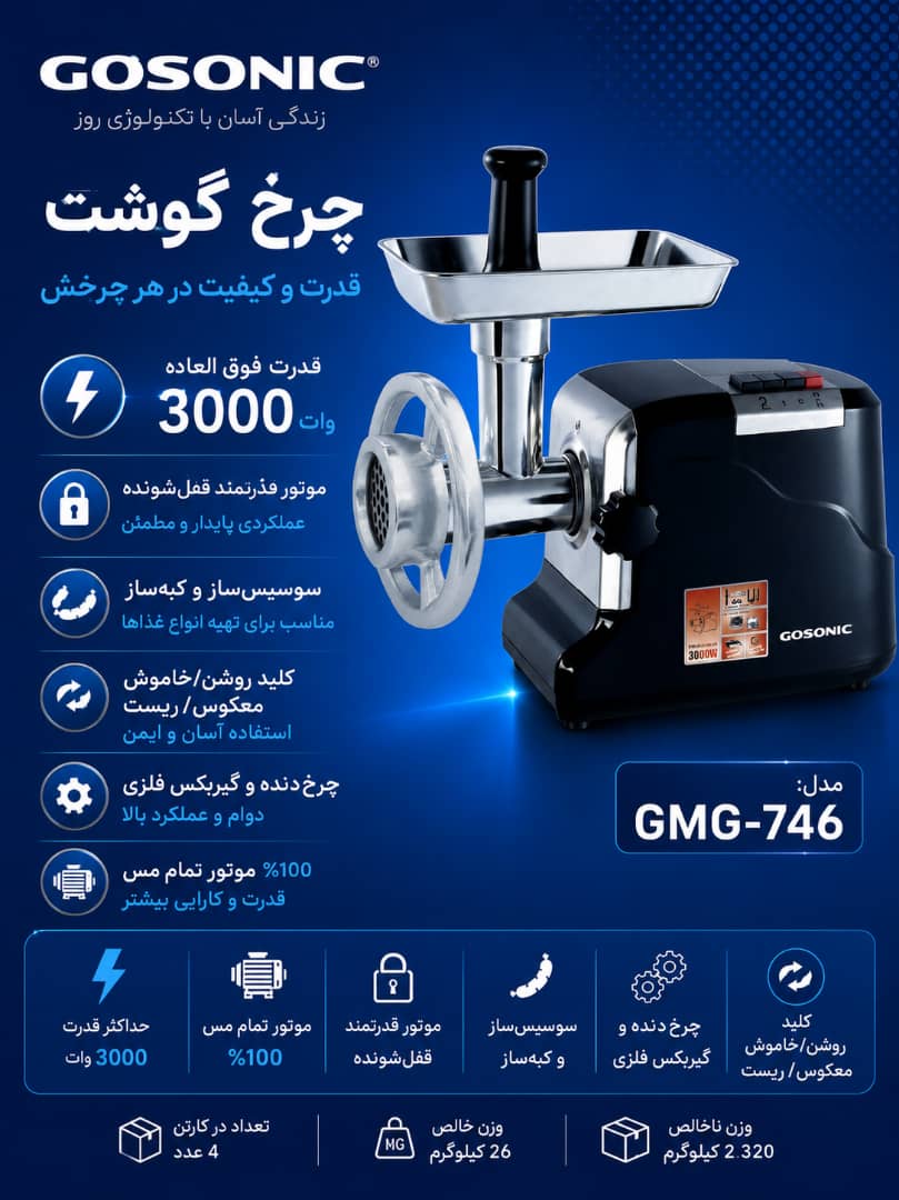 چرخ گوشت 746گوسونیکGMG