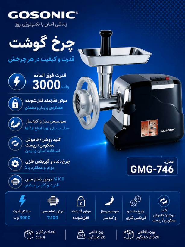 چرخ گوشت 746گوسونیکGMG