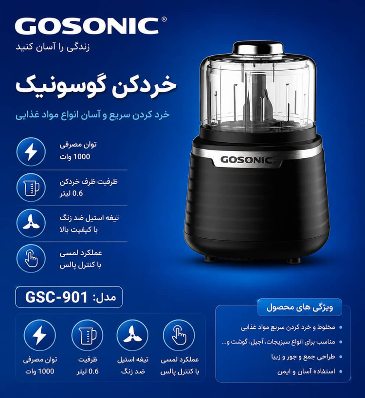 خردکن گوسونیک مدل GSC901