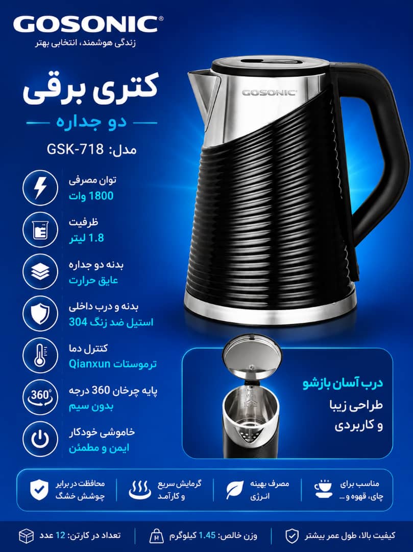 کتری برقی 718گوسونیکGST