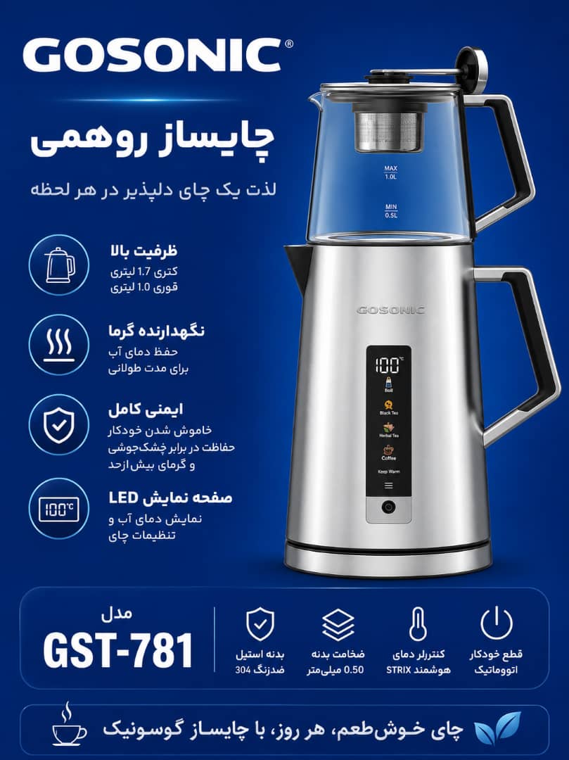 چایی ساز781گوسونیک
