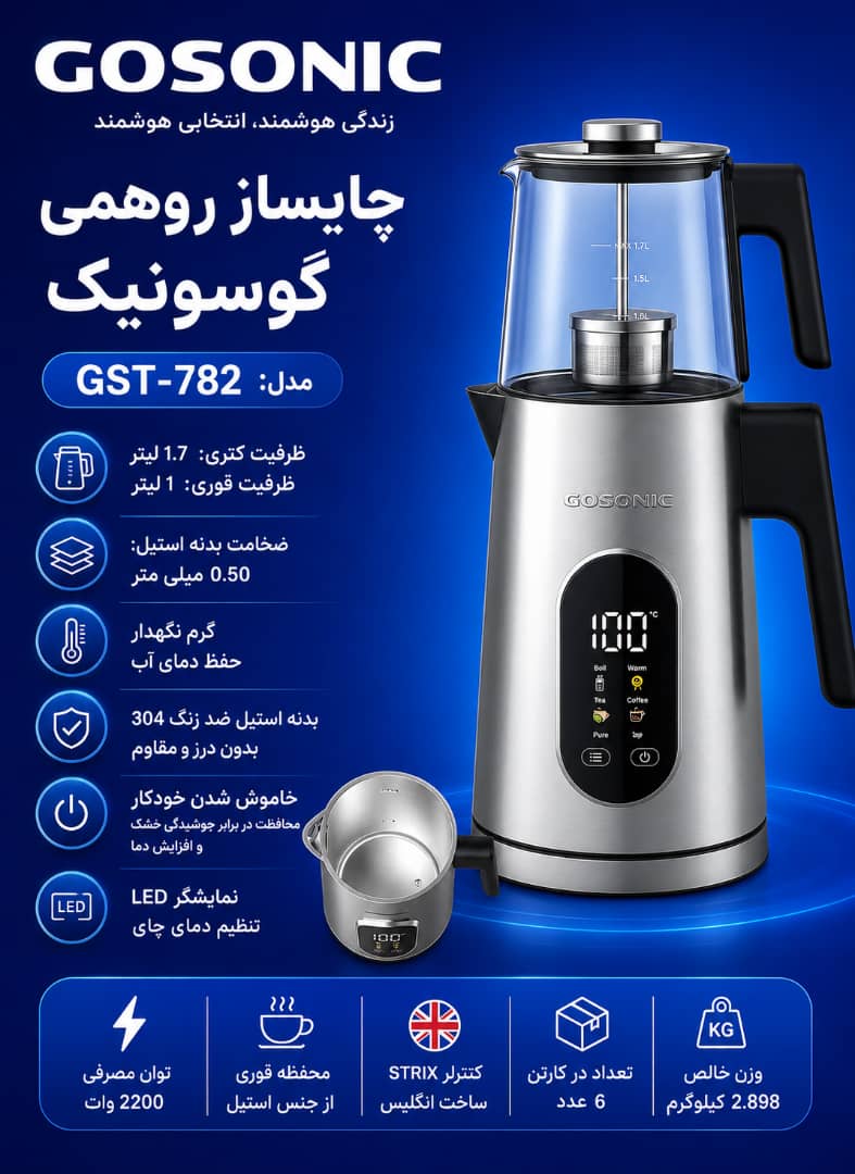 چای ساز782گوسونیک GST