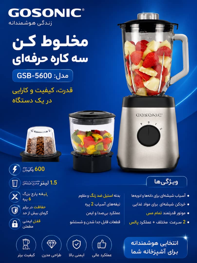 مخلوط کن سه کاره 5600گوسونیک