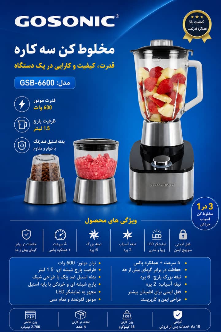 مخلوط کن 6600گوسونیک