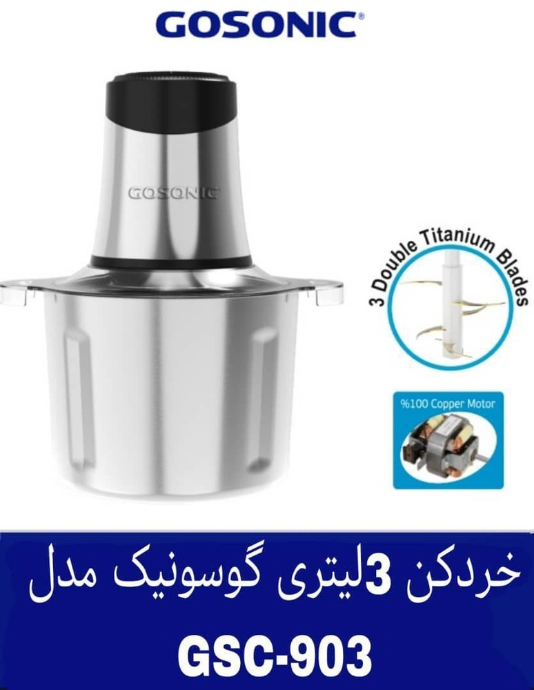 خردکن 3لیتری برند گوسونیک مدلGSC-903