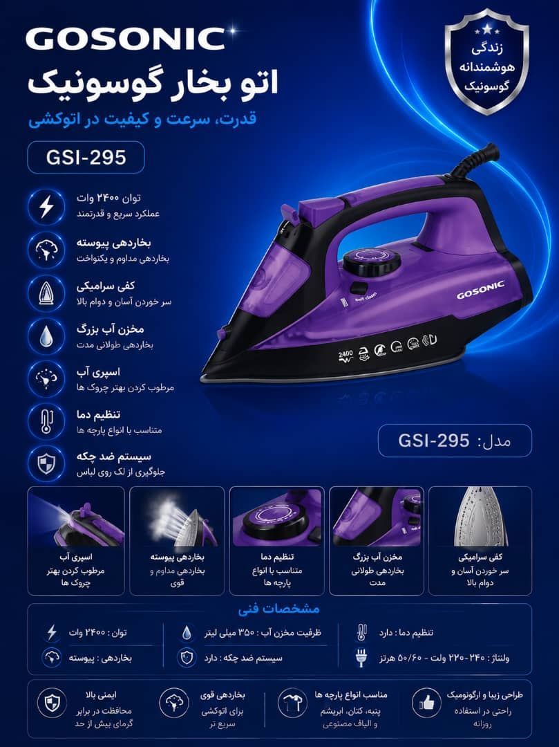 اتو بخار گوسونیک مدل295GSl