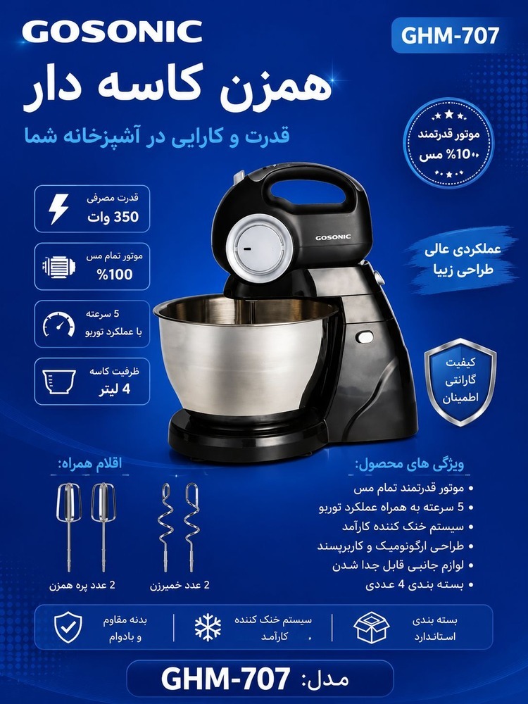 همزن کاسه دار707GHMگوسونیک