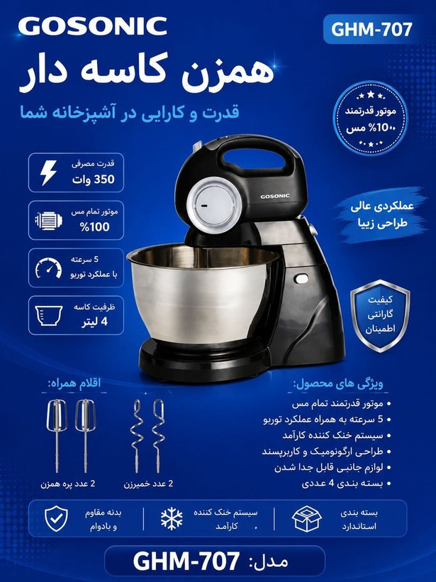 همزن کاسه دار707GHMگوسونیک