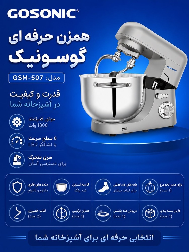 همزن کاسه ای مدل 507گوسونیک