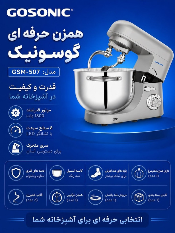 همزن کاسه ای مدل 507گوسونیک