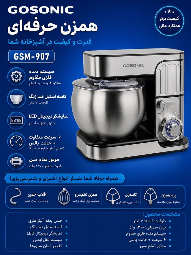 همزن کاسه دار 907گوسونیک