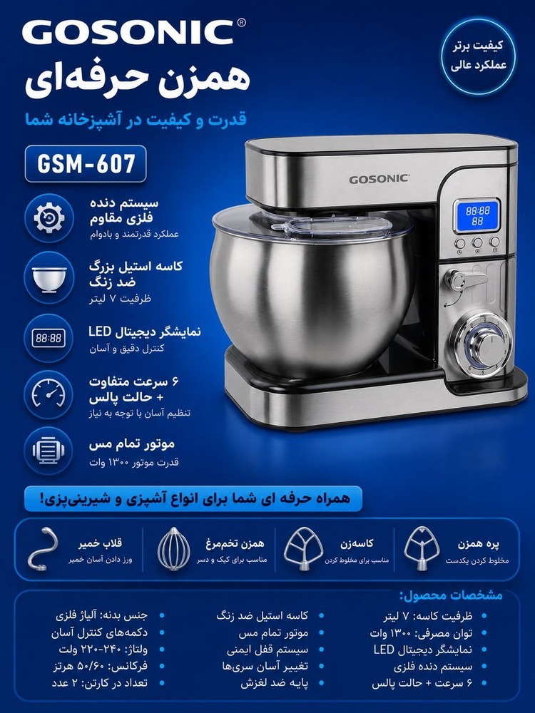 همزن  حرفه ای 607گوسونیک