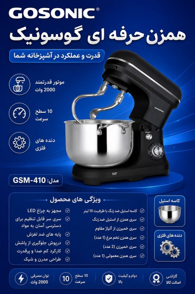 همزن حرفه ای مدل410گوسونیک