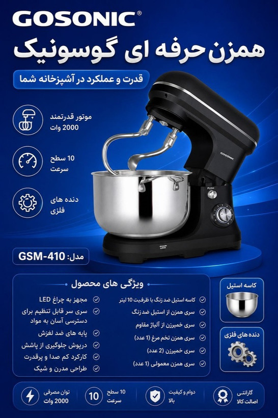 همزن حرفه ای مدل410گوسونیک