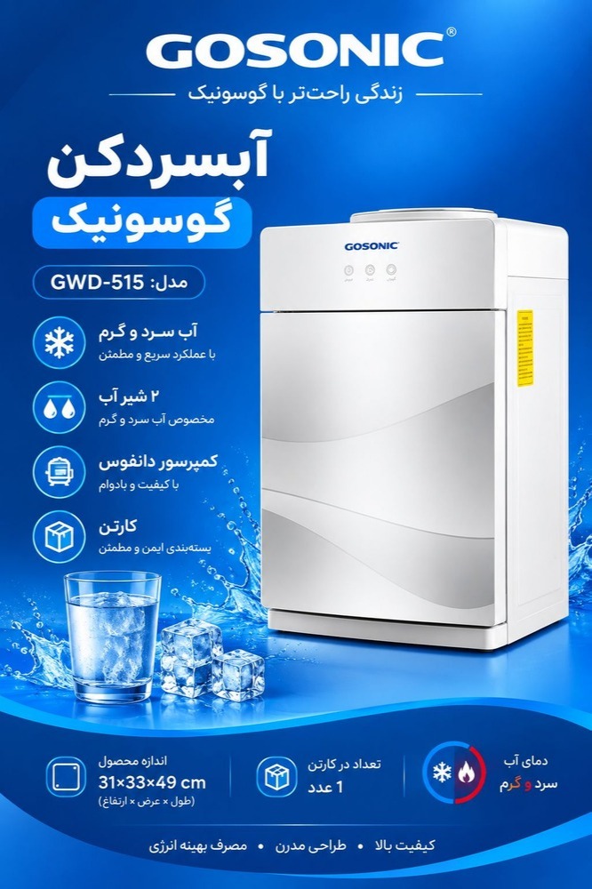 آبسردکن رومیزی گوسونیک مدل 515